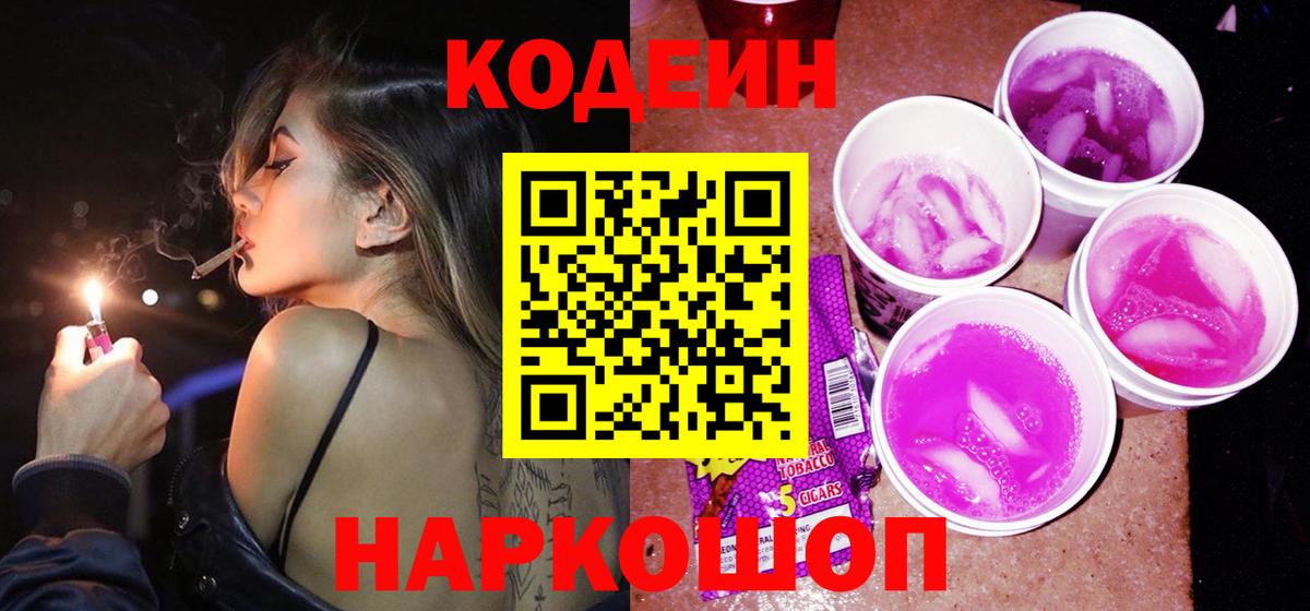 Кодеиновый сироп Lean Purple Drank Барабинск